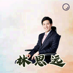 林思远