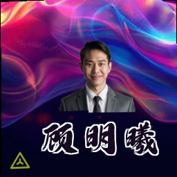 顾明曦