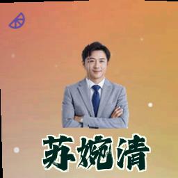 苏婉清