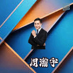 周瀚宇
